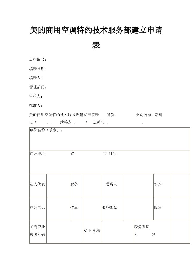 美的商用空调特约技术服务部建立申请表