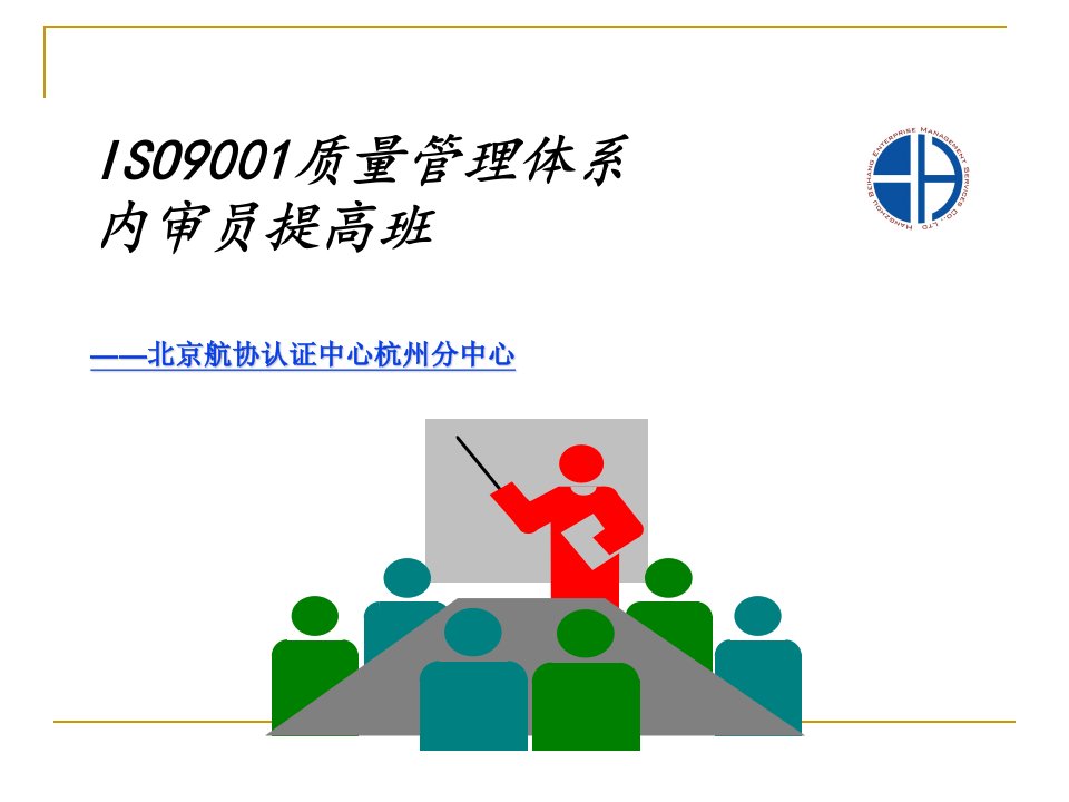 iso9001质量管理体系内审员提高班