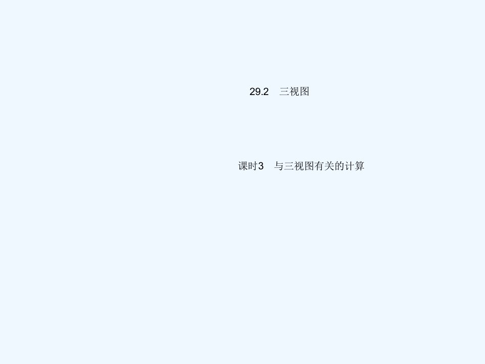 九年级数学下册第二十九章投影与视图29.2三视图课时3与三视图有关的计算作业课件新版新人教版