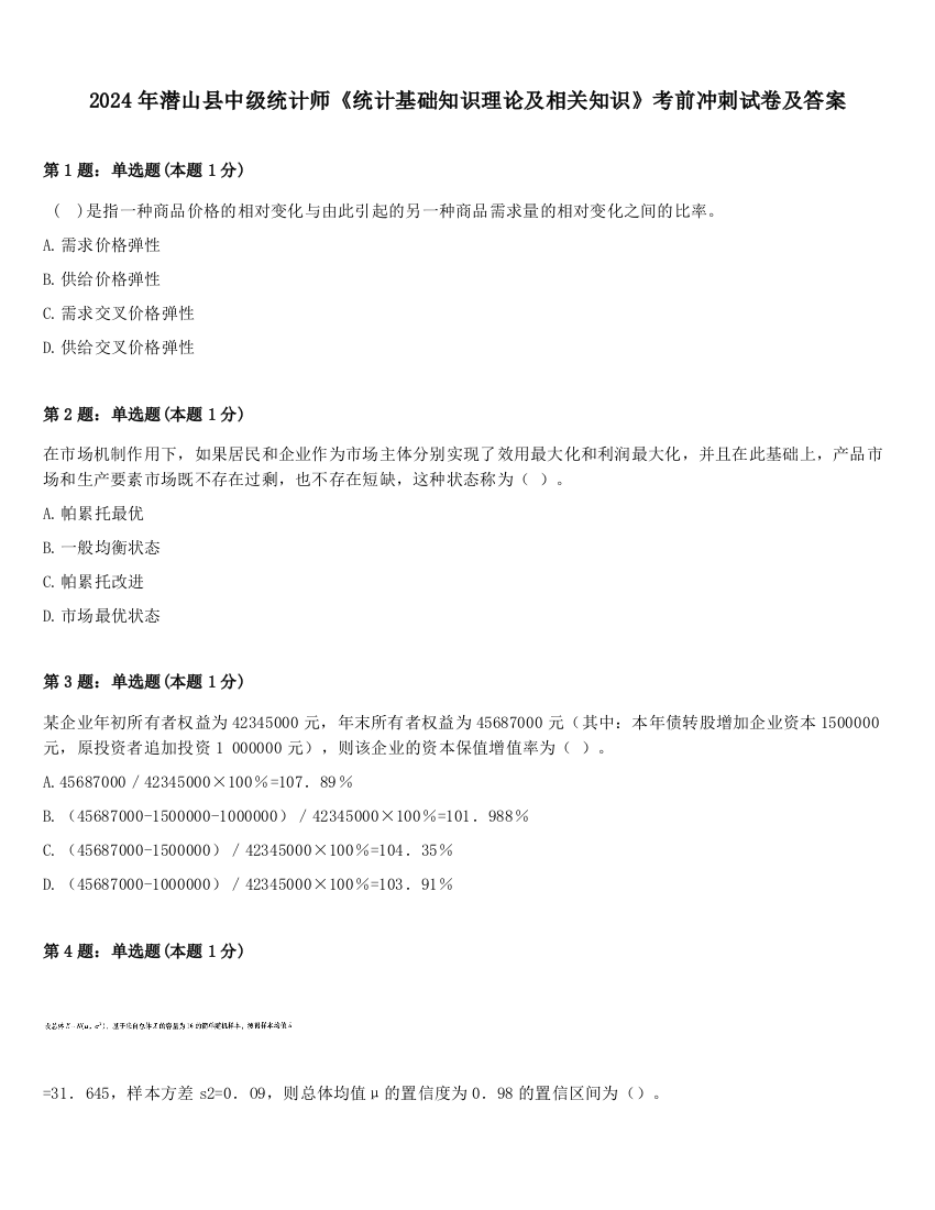 2024年潜山县中级统计师《统计基础知识理论及相关知识》考前冲刺试卷及答案