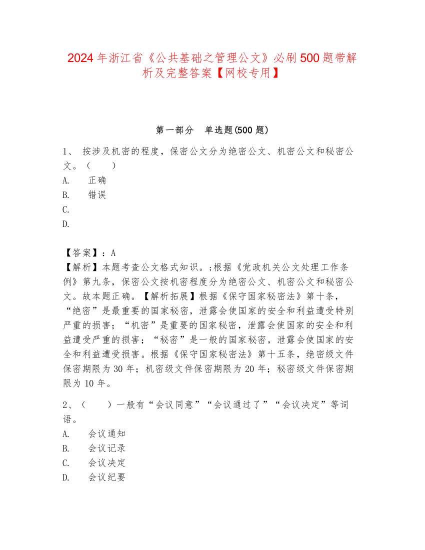 2024年浙江省《公共基础之管理公文》必刷500题带解析及完整答案【网校专用】