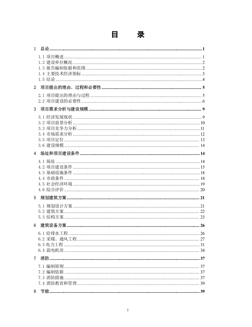 国家优质粮食产业工程标准粮田建设项目可研报告