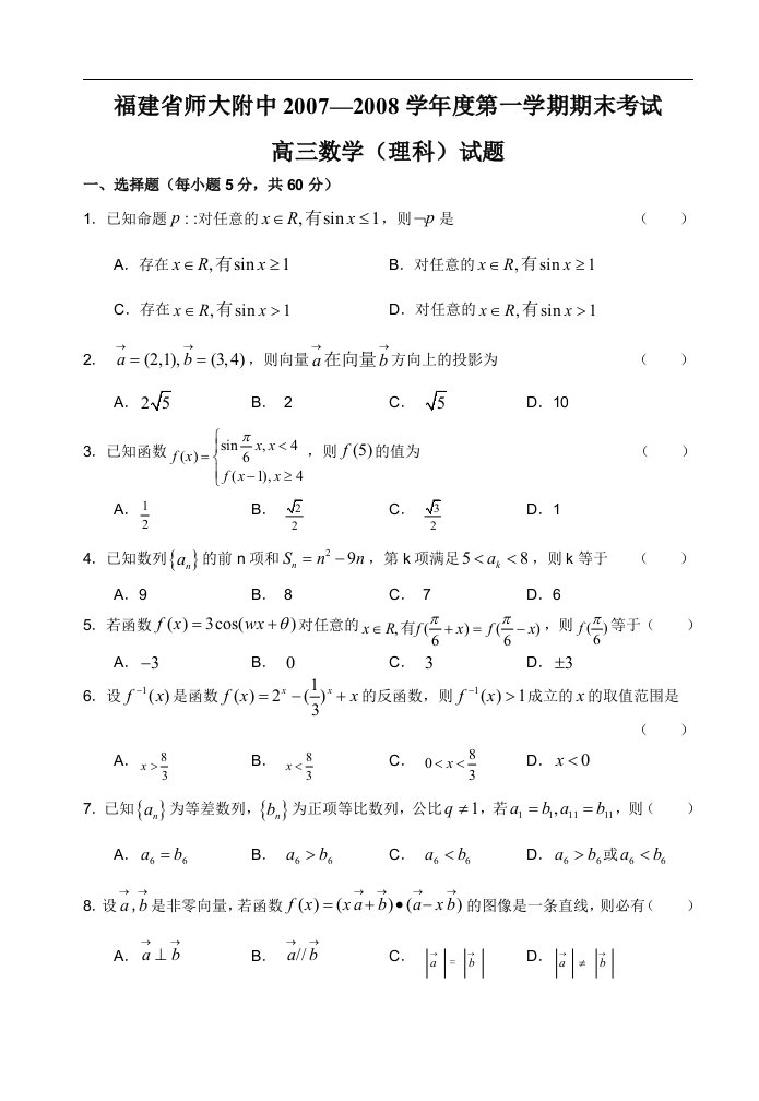 福建省师大附中第一学期期末考试（理科）