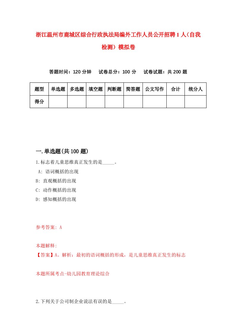 浙江温州市鹿城区综合行政执法局编外工作人员公开招聘1人自我检测模拟卷第5版