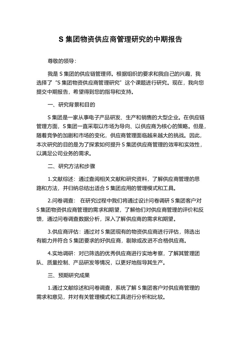 S集团物资供应商管理研究的中期报告