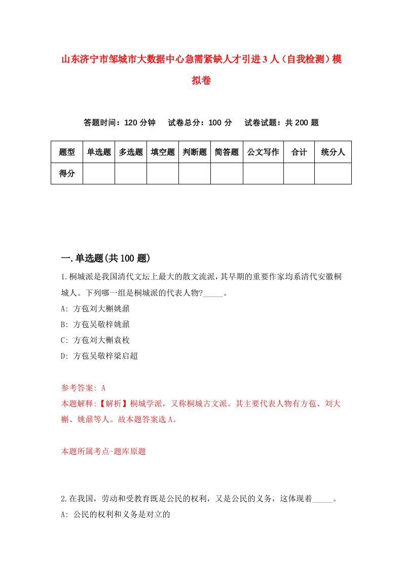 山东济宁市邹城市大数据中心急需紧缺人才引进3人自我检测模拟卷0