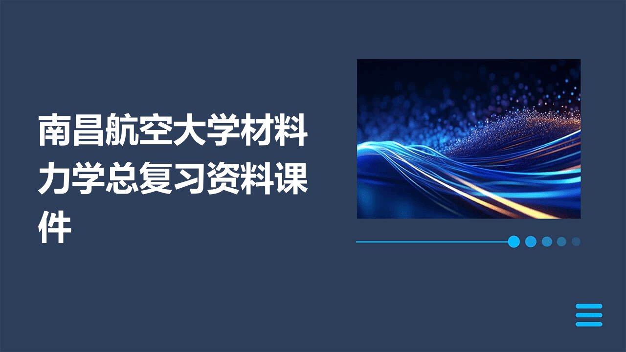 南昌航空大学材料力学总复习资料课件