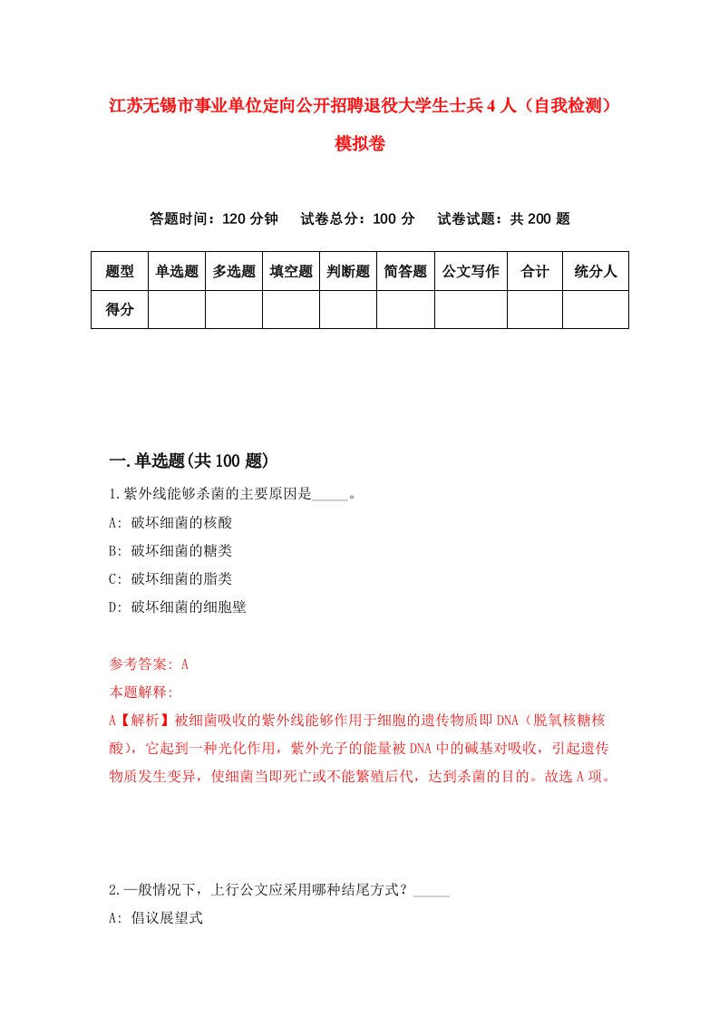 江苏无锡市事业单位定向公开招聘退役大学生士兵4人自我检测模拟卷第1版