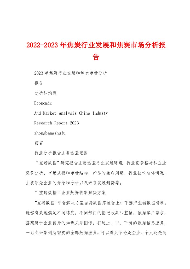 2022-2023年焦炭行业发展和焦炭市场分析报告