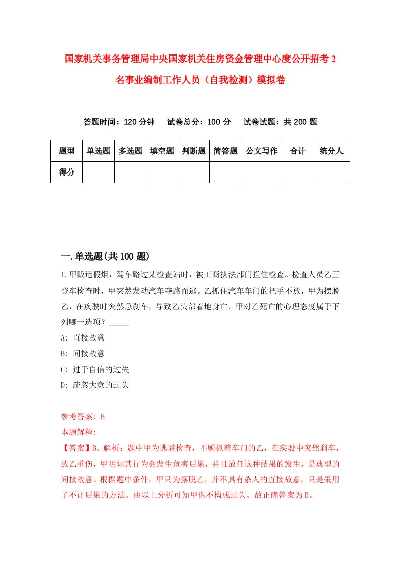 国家机关事务管理局中央国家机关住房资金管理中心度公开招考2名事业编制工作人员自我检测模拟卷第8卷