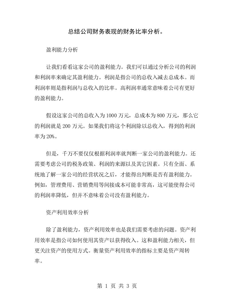 总结公司财务表现的财务比率分析