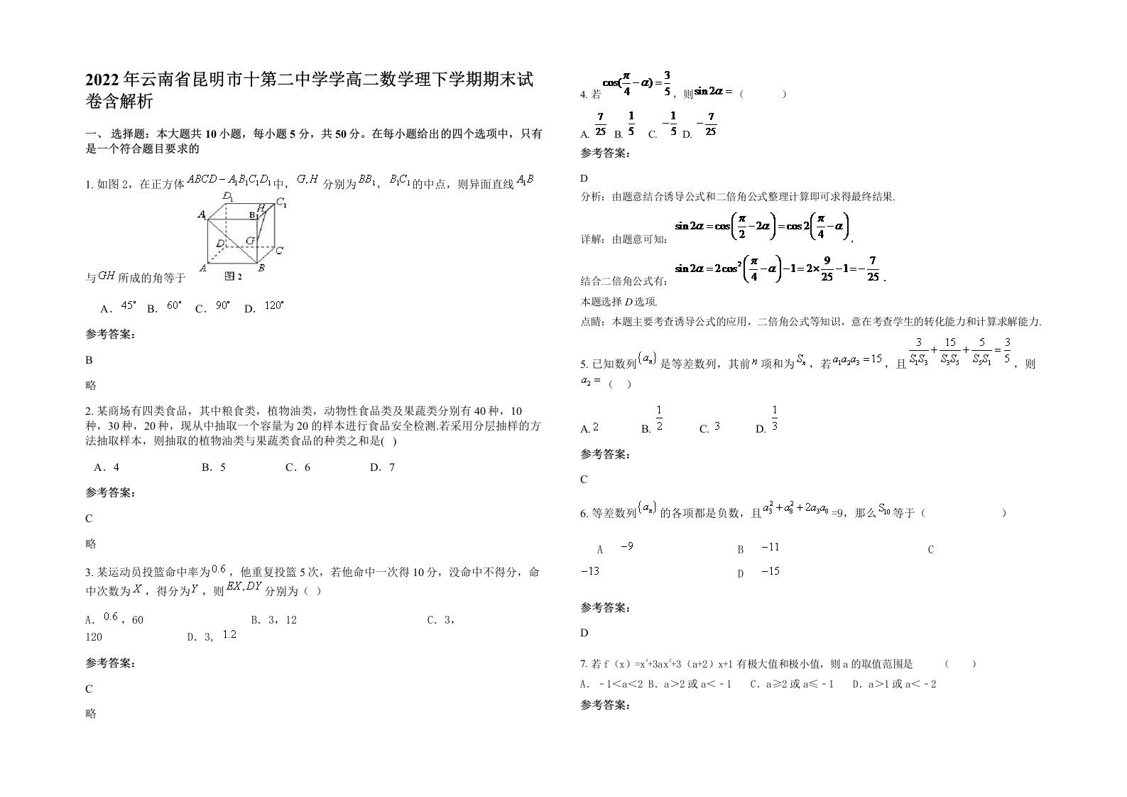 2022年云南省昆明市十第二中学学高二数学理下学期期末试卷含解析