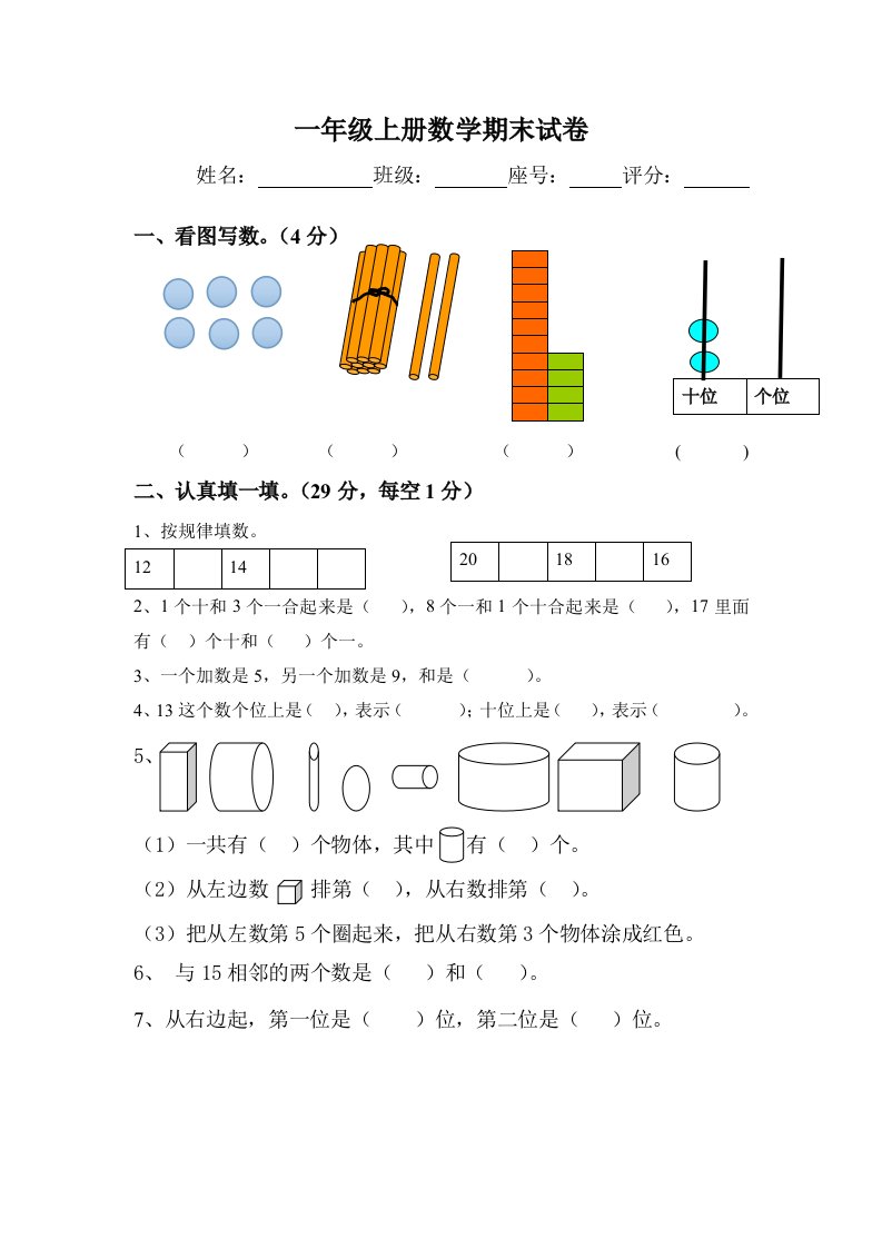 一年级上册数学期末试卷