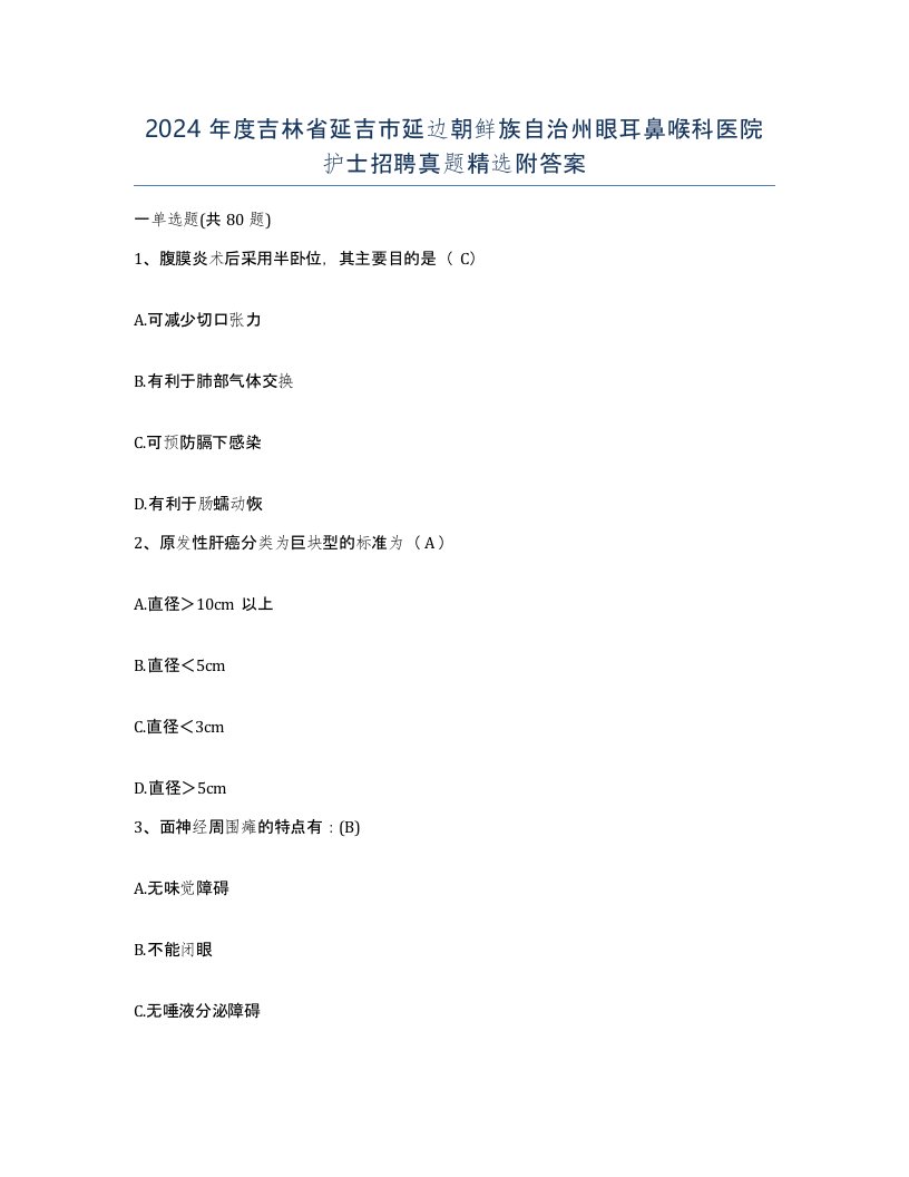 2024年度吉林省延吉市延边朝鲜族自治州眼耳鼻喉科医院护士招聘真题附答案