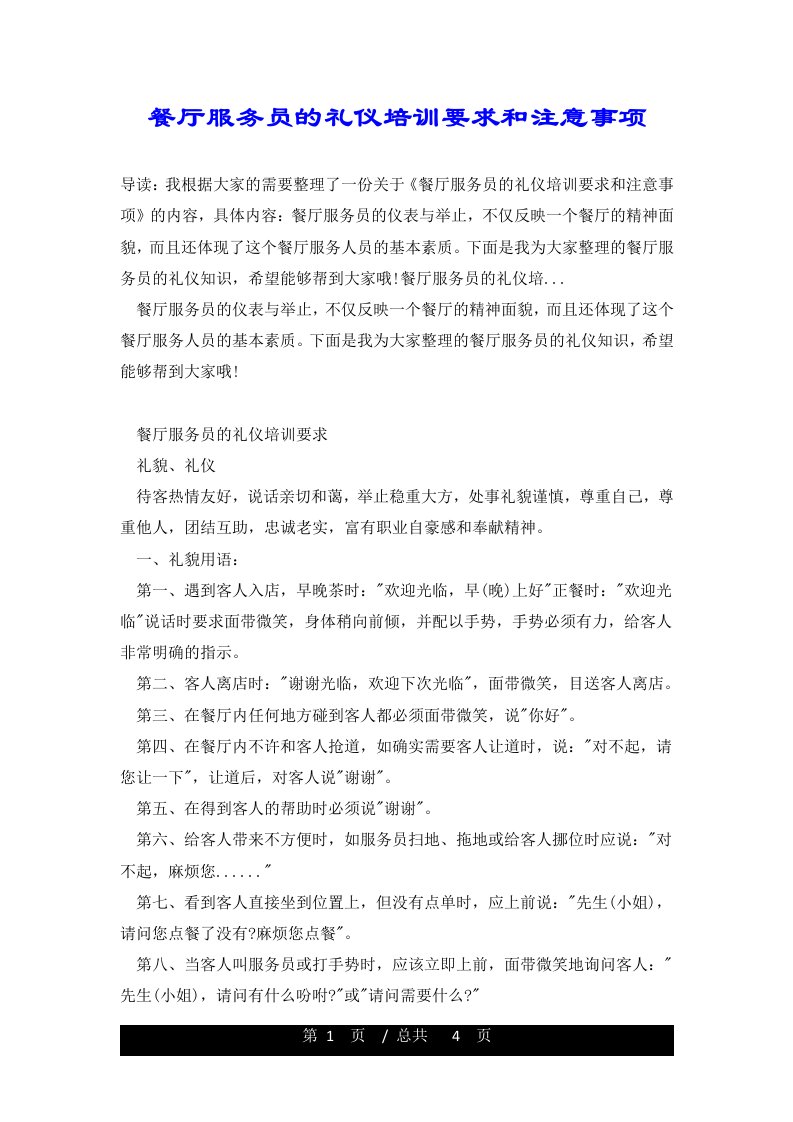 餐厅服务员的礼仪培训要求和注意事项