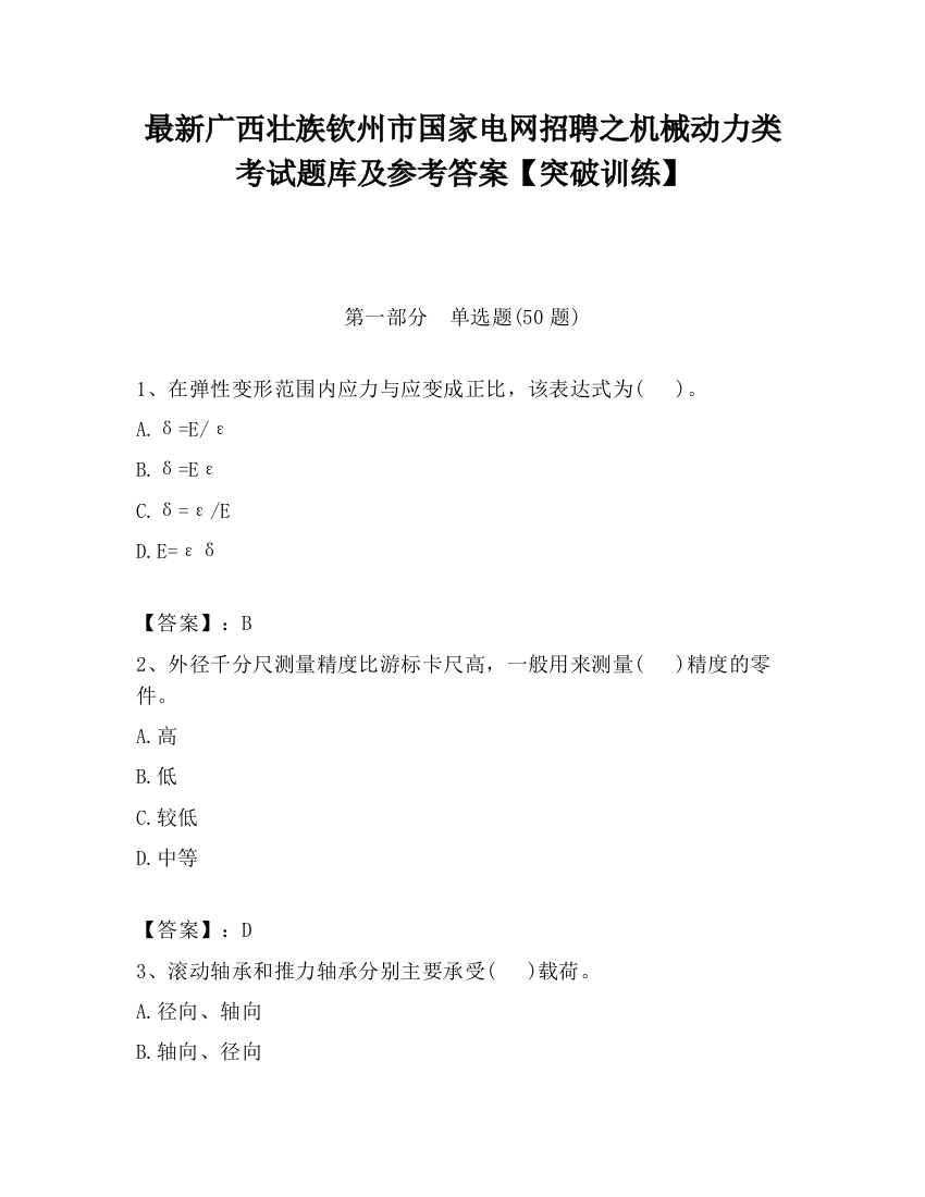 最新广西壮族钦州市国家电网招聘之机械动力类考试题库及参考答案【突破训练】