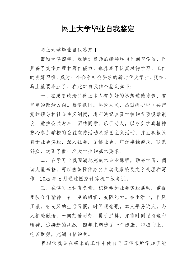 网上大学毕业自我鉴定