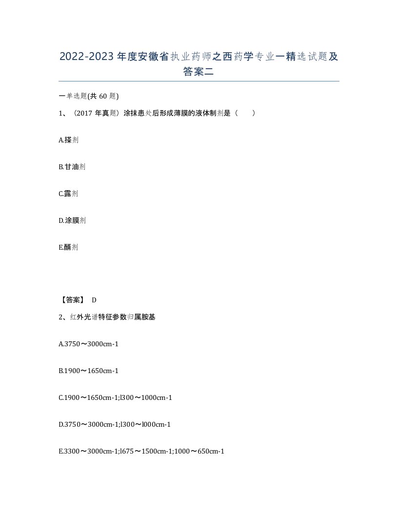 2022-2023年度安徽省执业药师之西药学专业一试题及答案二