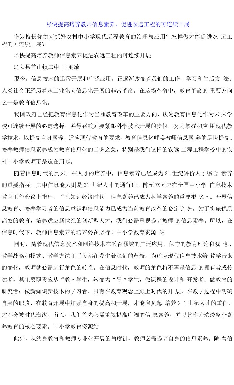 尽快提高培养教师信息素养，促进农远工程的可持续发展