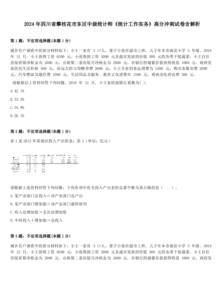 2024年四川省攀枝花市东区中级统计师《统计工作实务》高分冲刺试卷含解析