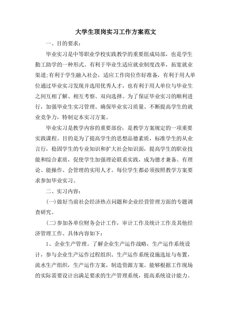 大学生顶岗实习工作计划范文