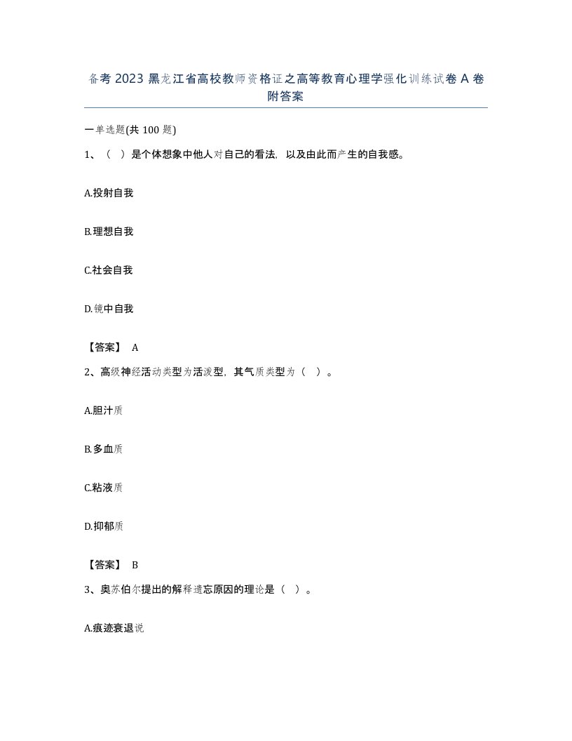 备考2023黑龙江省高校教师资格证之高等教育心理学强化训练试卷A卷附答案