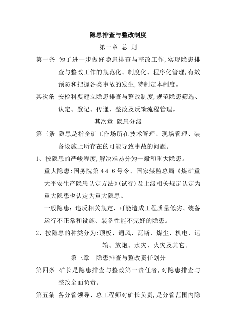 隐患排查与整改制度汇编