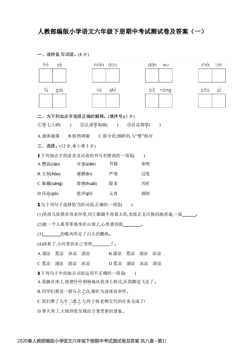 2020春人教部编版小学语文六年级下册期中考试测试卷及答案