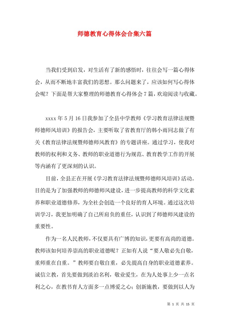 师德教育心得体会合集六篇