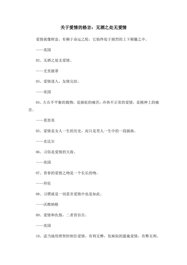 关于爱情的格言无酒之处无爱情