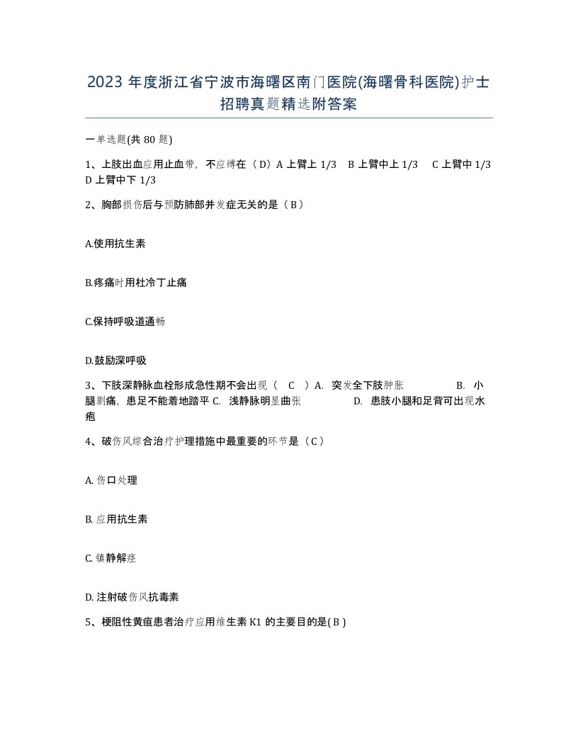 2023年度浙江省宁波市海曙区南门医院海曙骨科医院护士招聘真题附答案