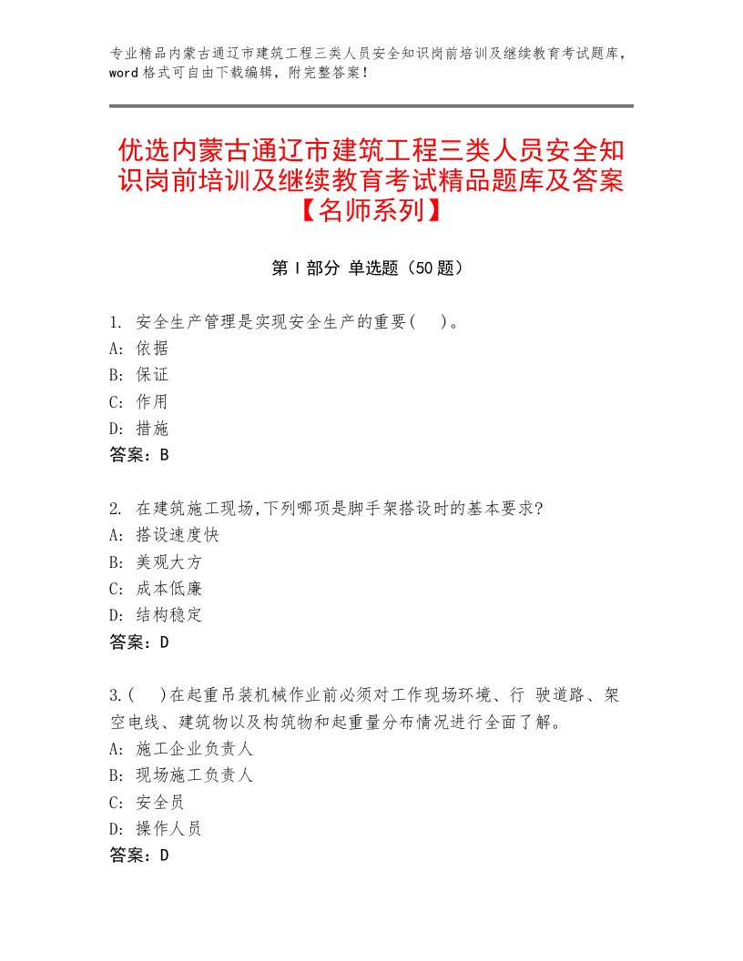 优选内蒙古通辽市建筑工程三类人员安全知识岗前培训及继续教育考试精品题库及答案【名师系列】