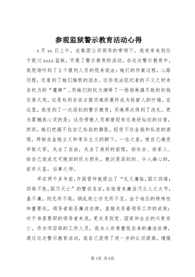 参观监狱警示教育活动心得