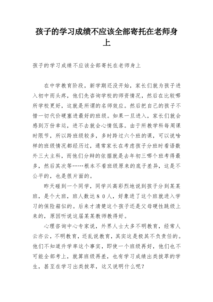 孩子的学习成绩不应该全部寄托在老师身上