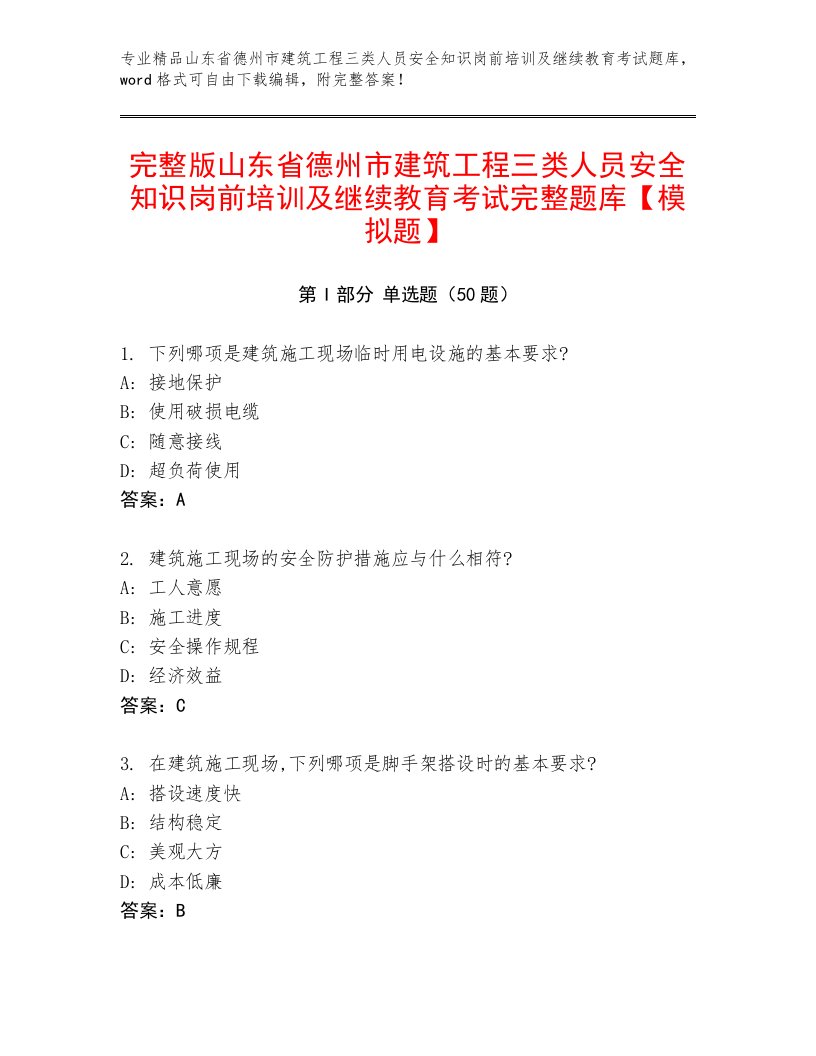 完整版山东省德州市建筑工程三类人员安全知识岗前培训及继续教育考试完整题库【模拟题】