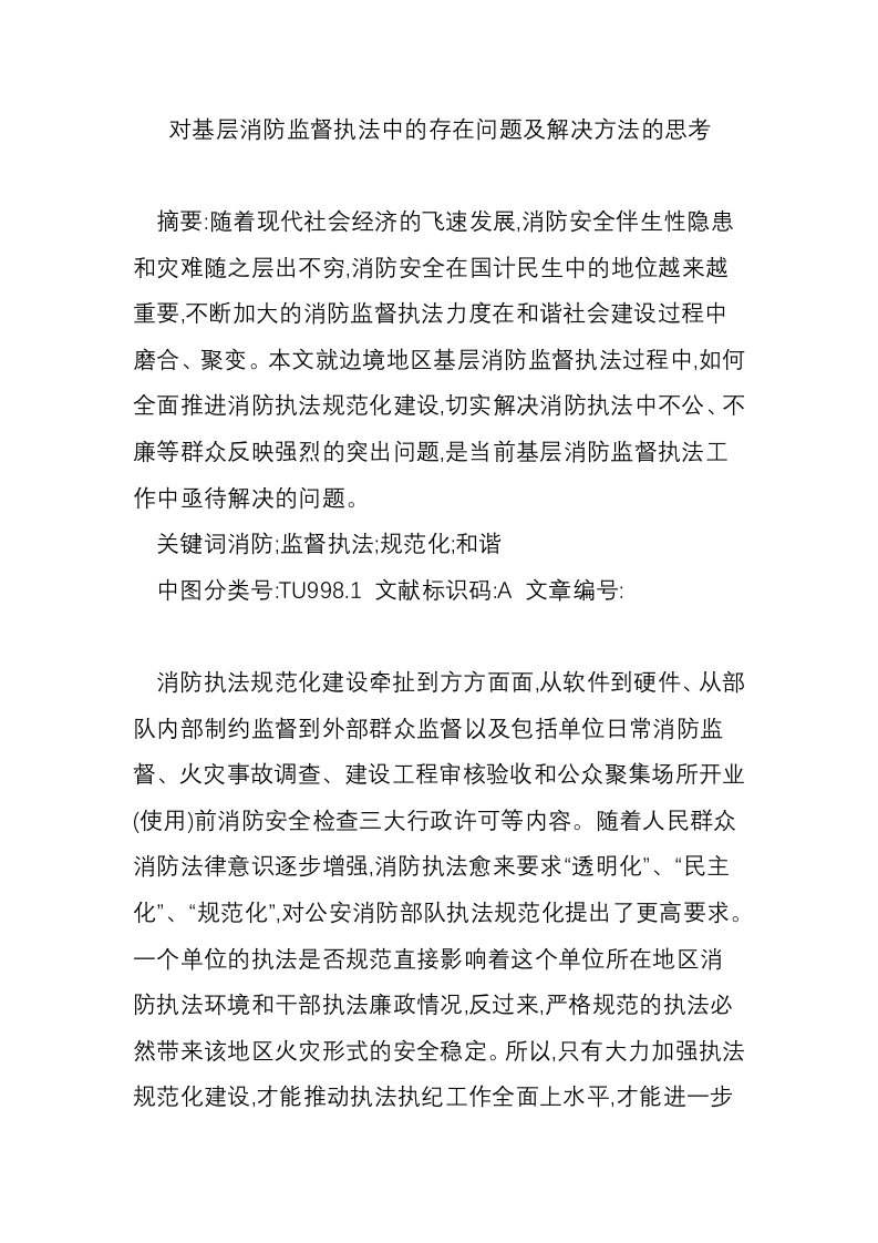 对基层消防监督执法中的存在问题及解决方法的思考