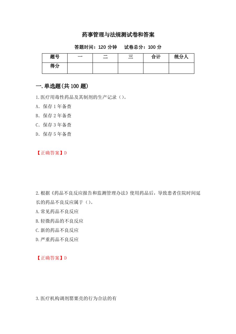 药事管理与法规测试卷和答案第88次