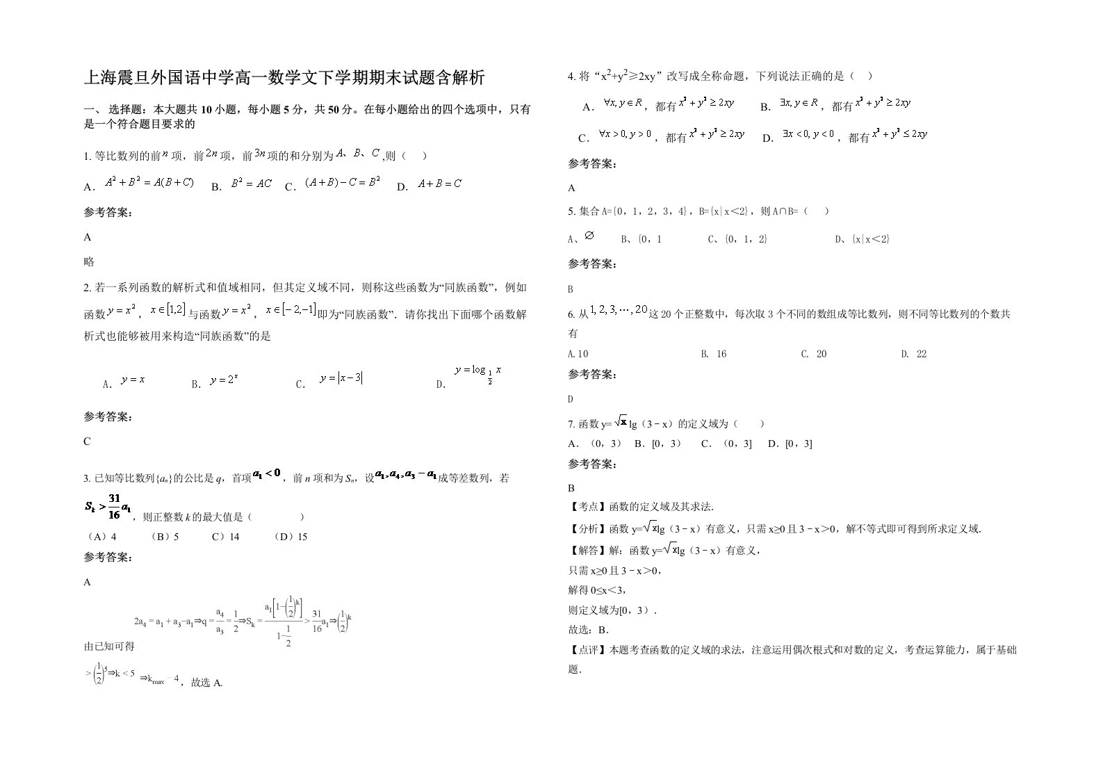 上海震旦外国语中学高一数学文下学期期末试题含解析