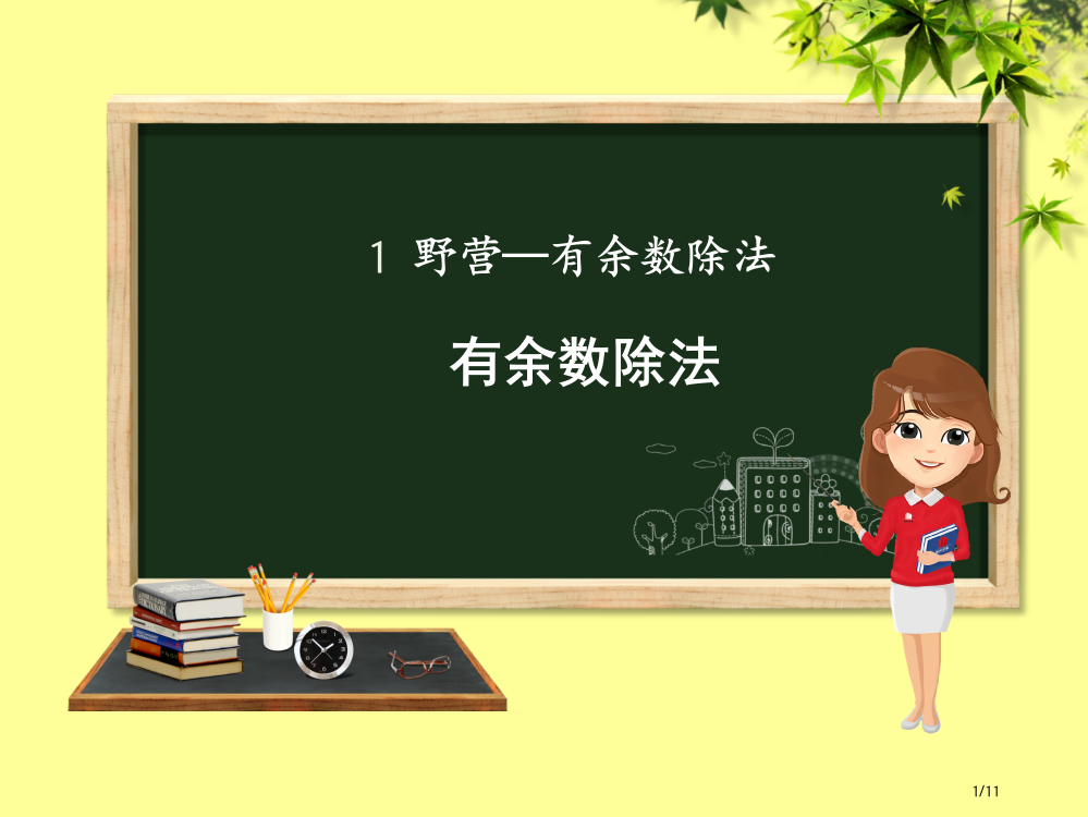 二年级数学下册第1章野营—有余数的除法第二课时有余数的除法教案全国公开课一等奖百校联赛微课赛课特等奖