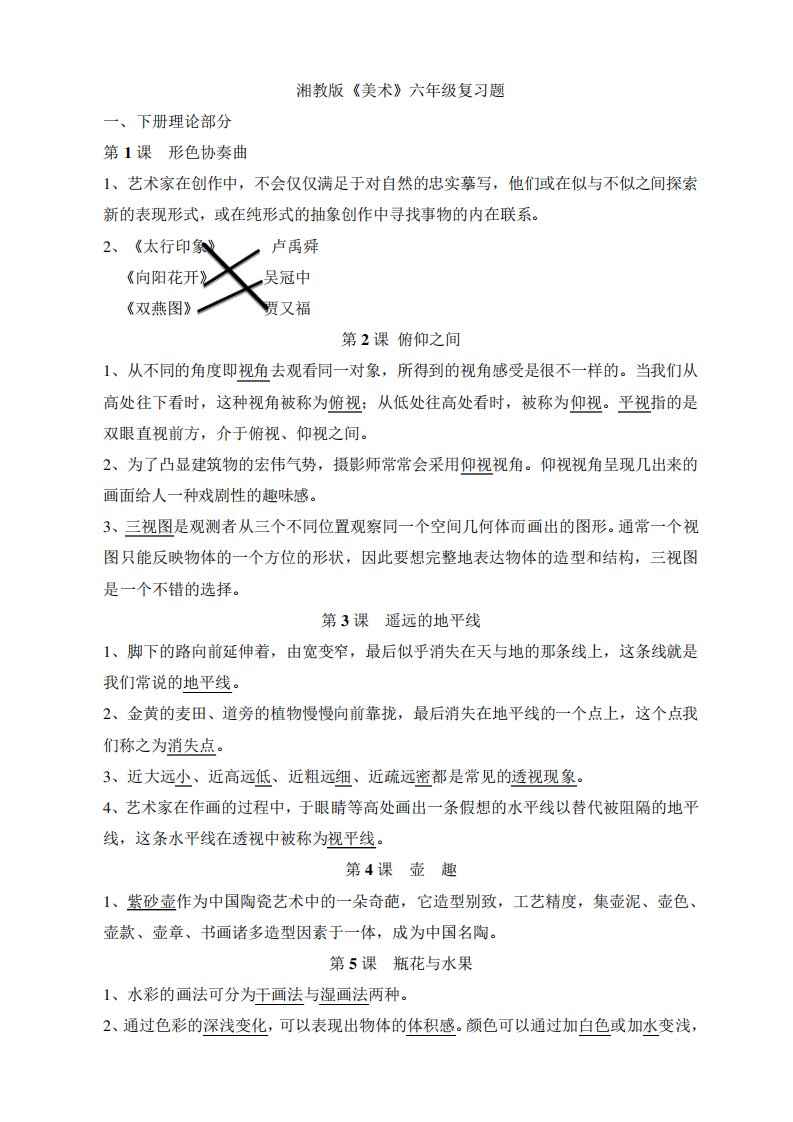 湘教版美术小学六年级期末复习整理资料