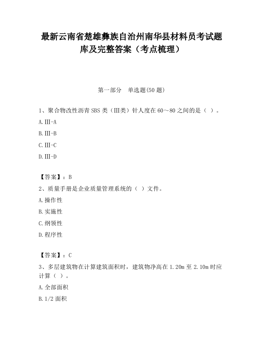 最新云南省楚雄彝族自治州南华县材料员考试题库及完整答案（考点梳理）