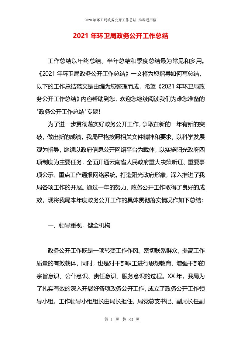 2021年环卫局政务公开工作总结(1)