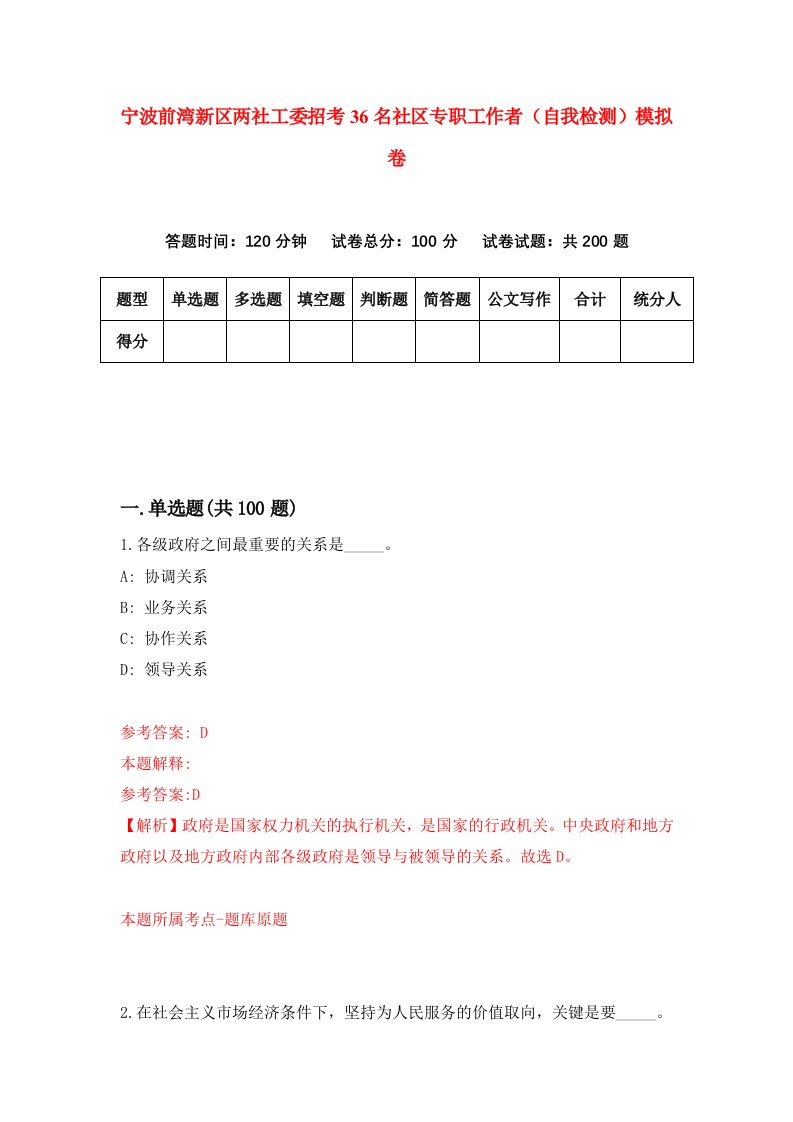 宁波前湾新区两社工委招考36名社区专职工作者自我检测模拟卷第5次