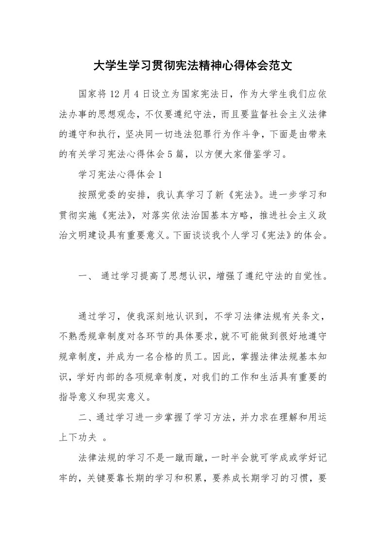 讲座心得_大学生学习贯彻宪法精神心得体会范文