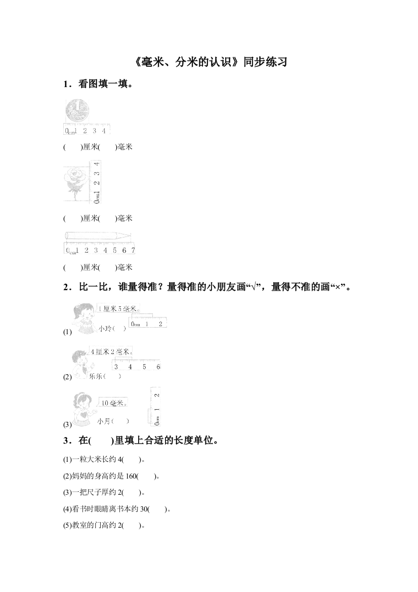 《毫米、分米的认识》同步练习4