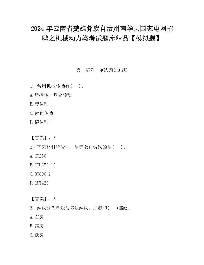 2024年云南省楚雄彝族自治州南华县国家电网招聘之机械动力类考试题库精品【模拟题】