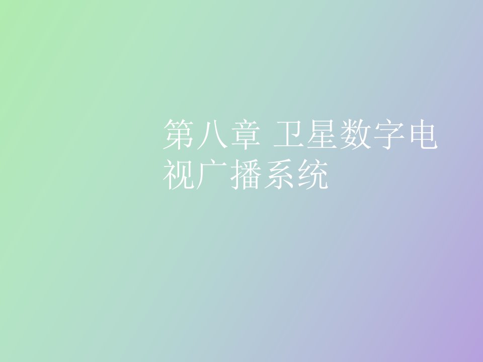 卫星数字电视广播系统