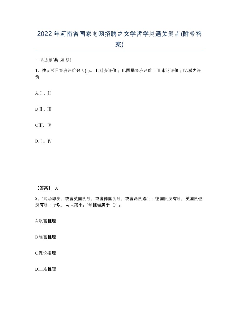 2022年河南省国家电网招聘之文学哲学类通关题库附带答案