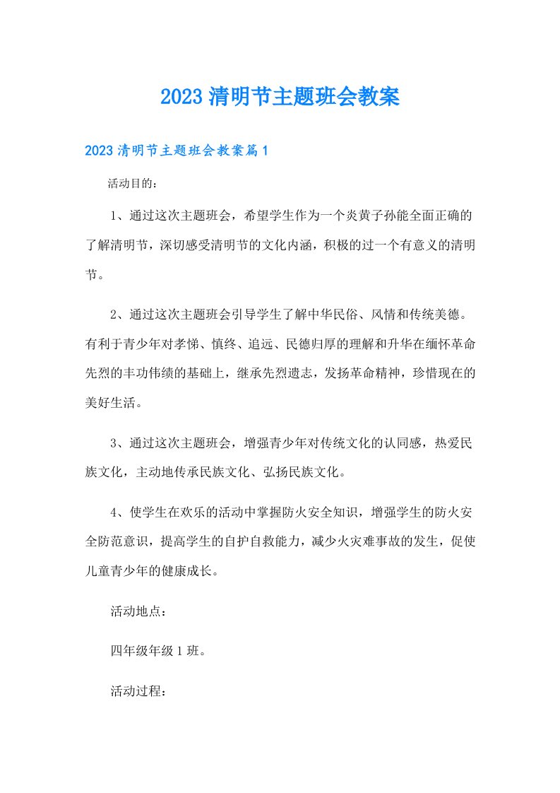 清明节主题班会教案