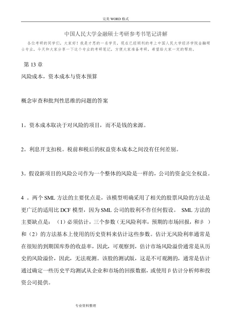 中国人民大学金融硕士考研参考书笔记讲解